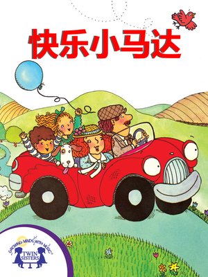 cover image of 快乐小马达